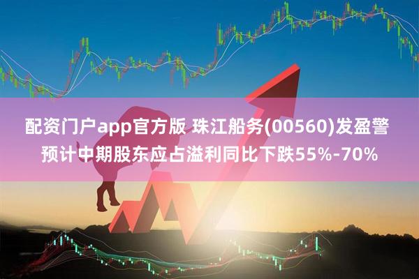 配资门户app官方版 珠江船务(00560)发盈警 预计中期股东应占溢利同比下跌55%-70%
