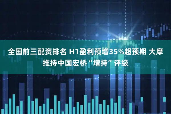 全国前三配资排名 H1盈利预增35%超预期 大摩维持中国宏桥“增持”评级