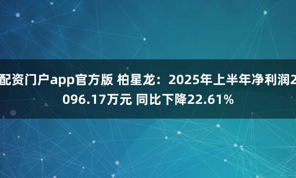 配资门户app官方版 柏星龙：2025年上半年净利润2096.17万元 同比下降22.61%